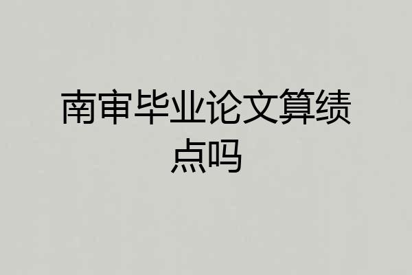 南审毕业论文算绩点吗
