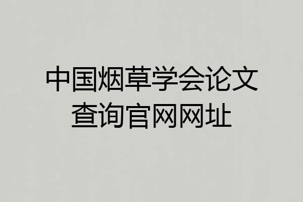 中国烟草学会论文查询官网网址