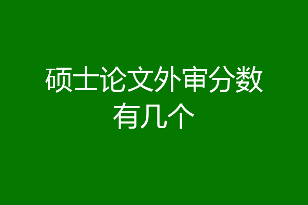 硕士论文外审分数有几个