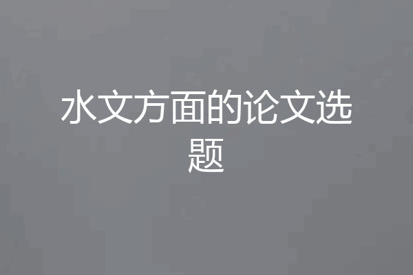 水文方面的论文选题