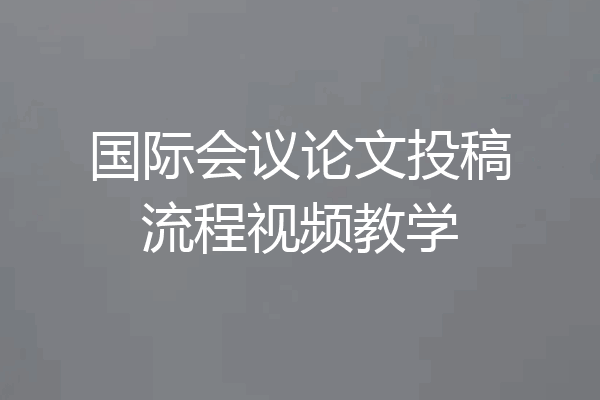 国际会议论文投稿流程视频教学