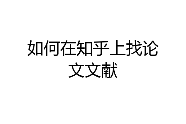 如何在知乎上找论文文献