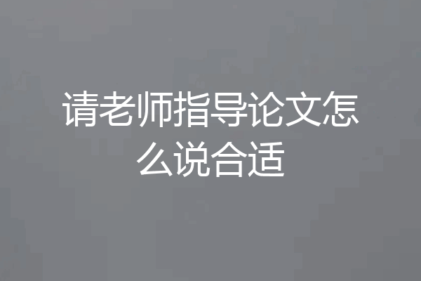请老师指导论文怎么说合适