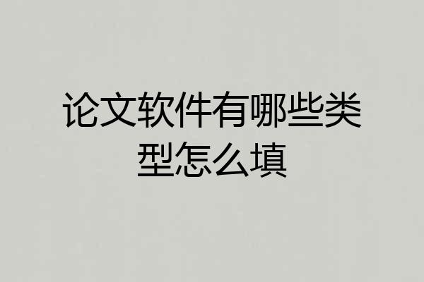 论文软件有哪些类型怎么填