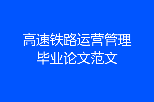 高速铁路运营管理毕业论文范文