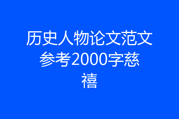 历史人物论文范文参考2000字慈禧