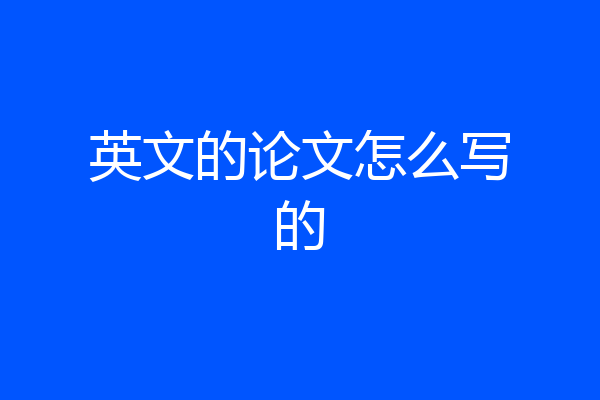 英文的论文怎么写的