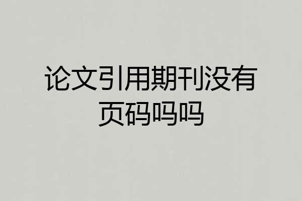 论文引用期刊没有页码吗吗