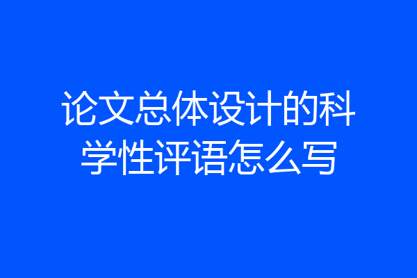 论文总体设计的科学性评语怎么写