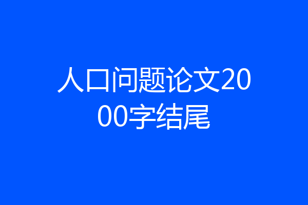人口问题论文2000字结尾