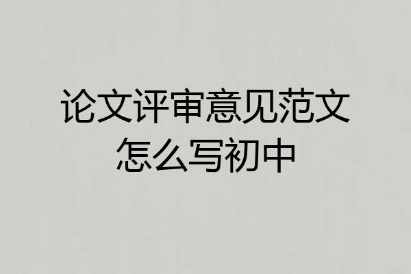 论文评审意见范文怎么写初中