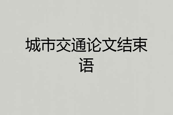 城市交通论文结束语