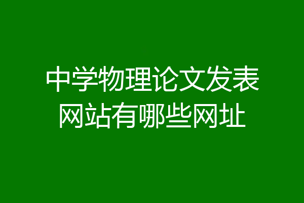 中学物理论文发表网站有哪些网址