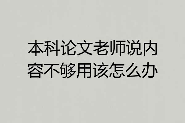 本科论文老师说内容不够用该怎么办