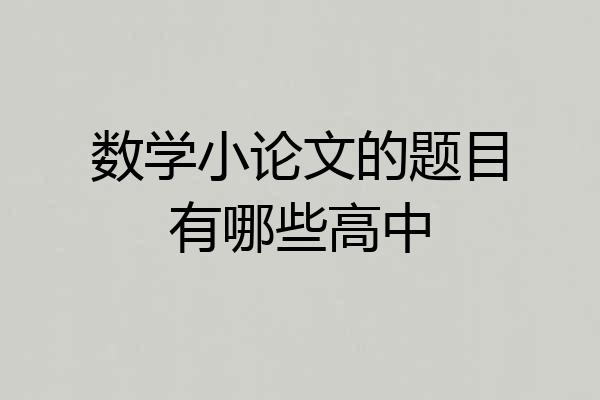 数学小论文的题目有哪些高中