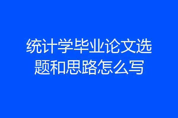 统计学毕业论文选题和思路怎么写
