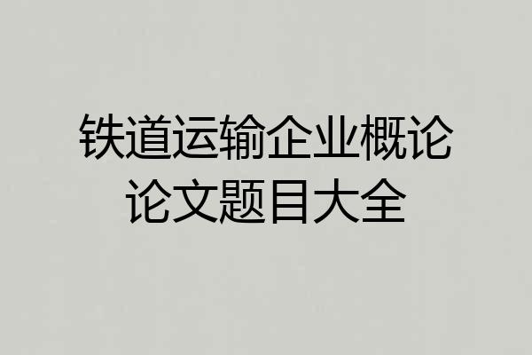 铁道运输企业概论论文题目大全