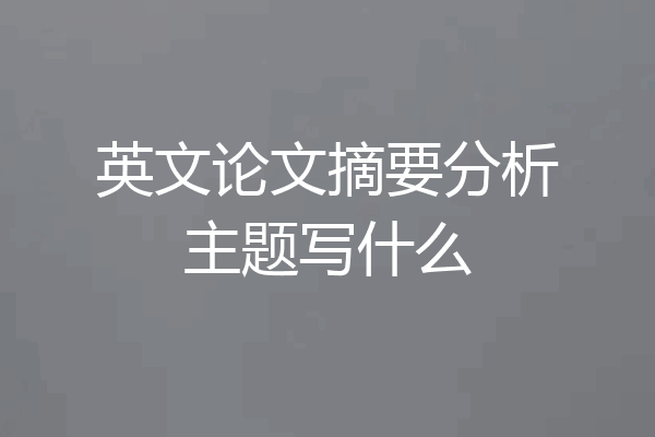 英文论文摘要分析主题写什么