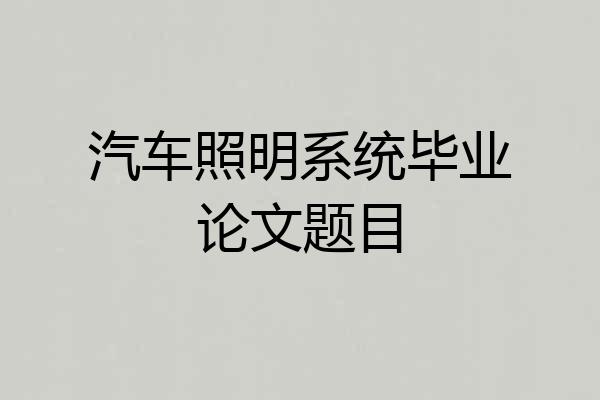 汽车照明系统毕业论文题目