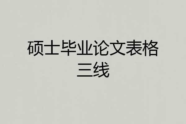 硕士毕业论文表格三线