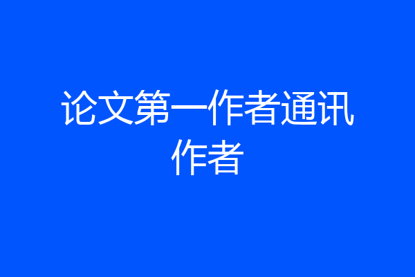 论文第一作者通讯作者
