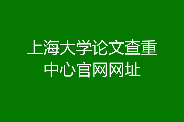 上海大学论文查重中心官网网址