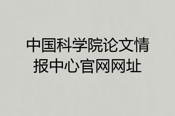 中国科学院论文情报中心官网网址