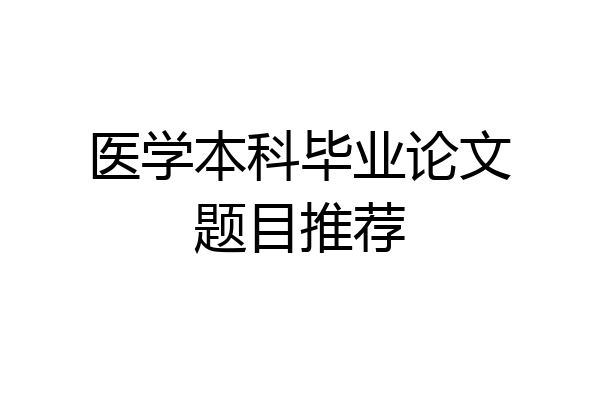 医学本科毕业论文题目推荐