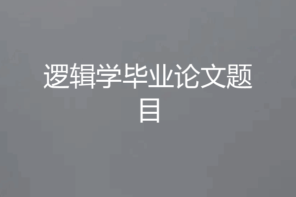 逻辑学毕业论文题目