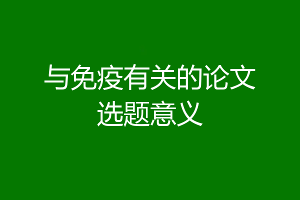 与免疫有关的论文选题意义