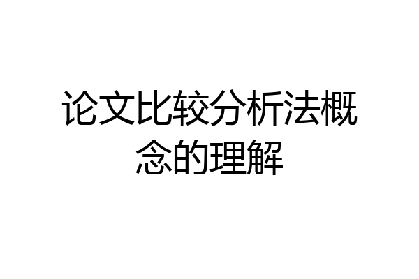 论文比较分析法概念的理解