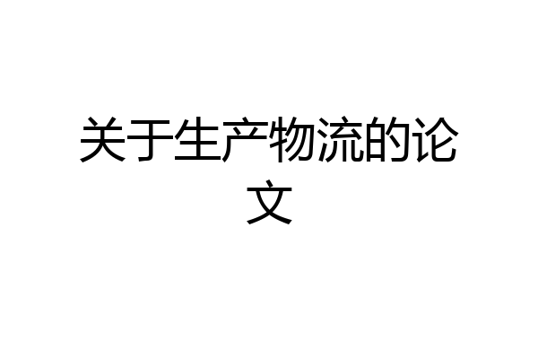 关于生产物流的论文