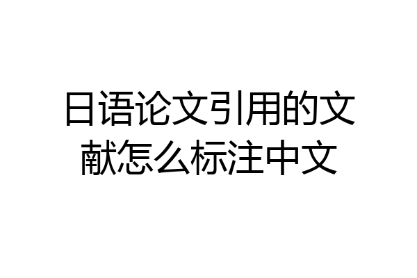 日语论文引用的文献怎么标注中文