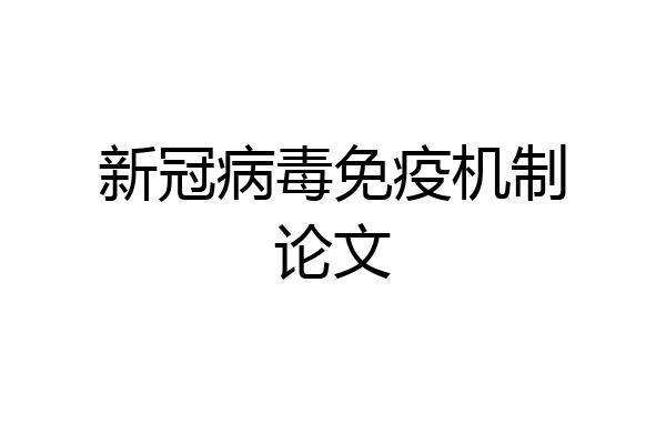 新冠病毒免疫机制论文