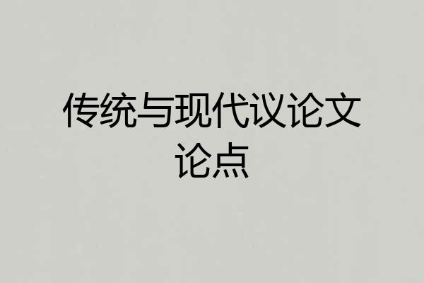 传统与现代议论文论点