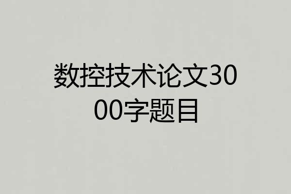 数控技术论文3000字题目