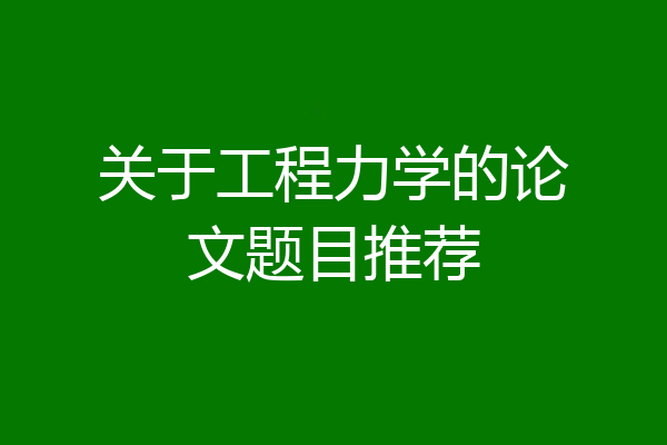 关于工程力学的论文题目推荐