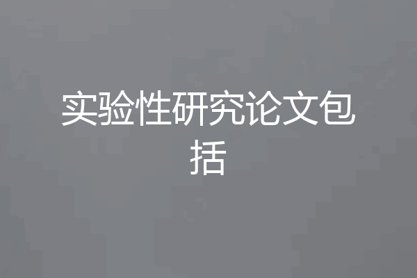 实验性研究论文包括