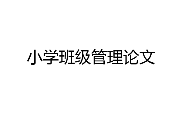 小学班级管理论文