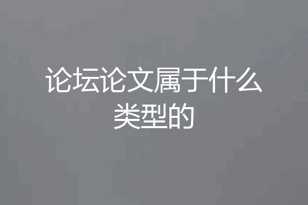 论坛论文属于什么类型的