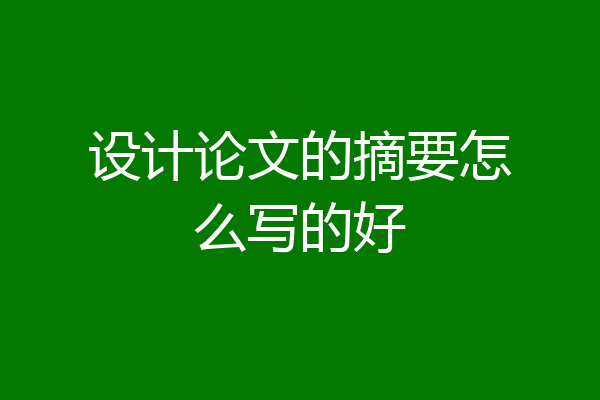 设计论文的摘要怎么写的好