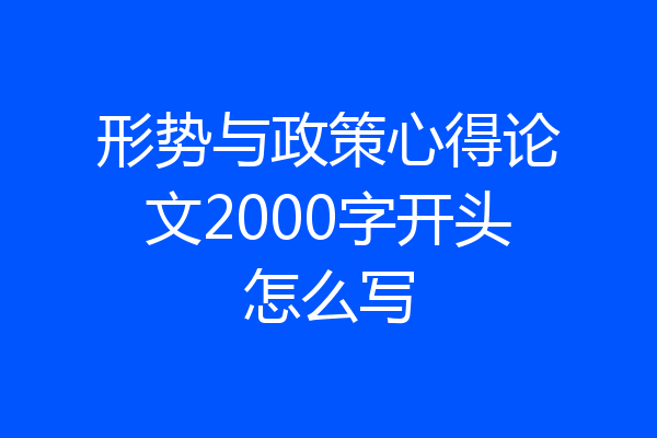形势与政策心得论文2000字开头怎么写