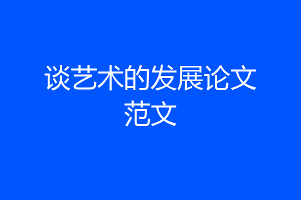 谈艺术的发展论文范文