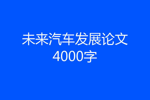 未来汽车发展论文4000字