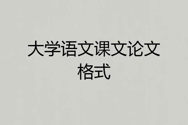 大学语文课文论文格式