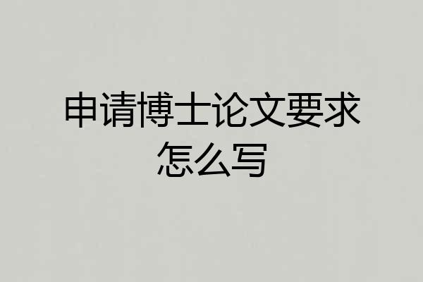 申请博士论文要求怎么写
