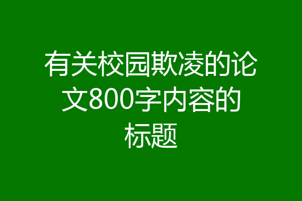 有关校园欺凌的论文800字内容的标题