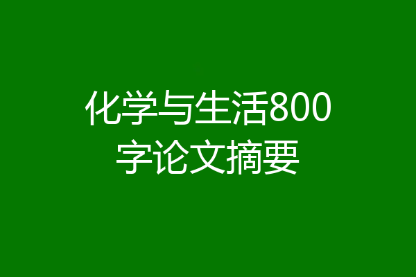 化学与生活800字论文摘要