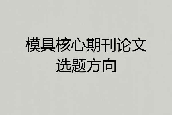 模具核心期刊论文选题方向