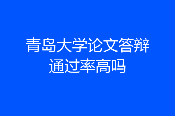 青岛大学论文答辩通过率高吗
